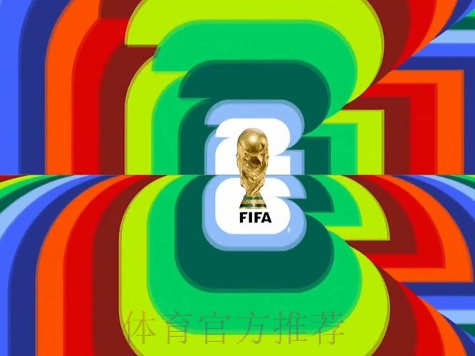 2026世界杯直播平台 2026世界杯直播平台